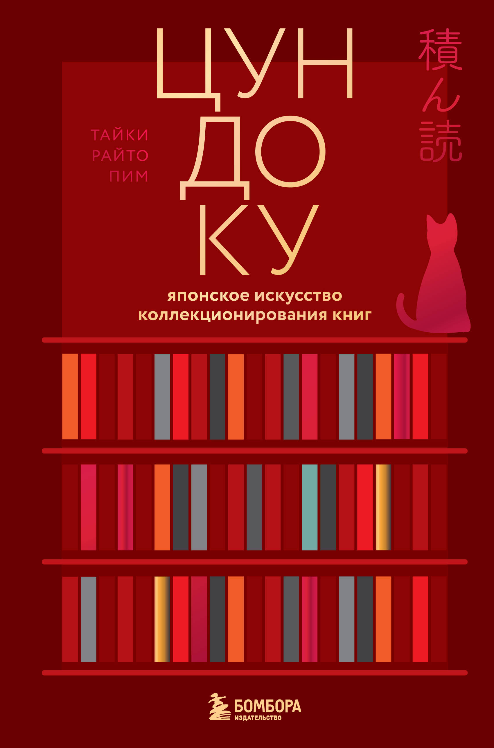 Цундоку. Японское искусство коллекционирования книг