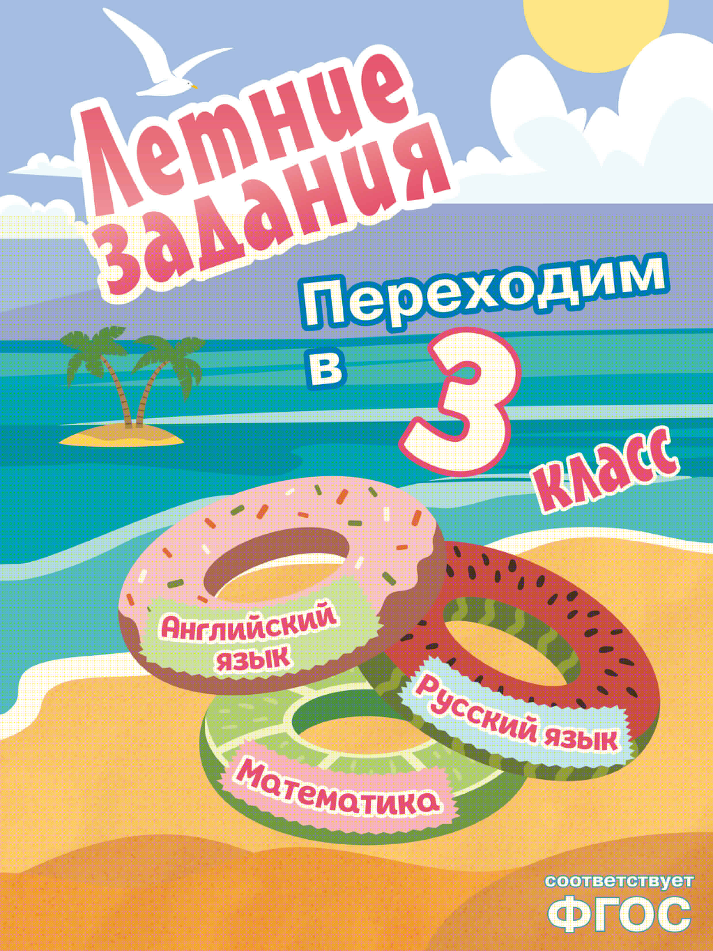 Летние задания. Математика, русский язык, английский язык. Переходим в 3-й класс