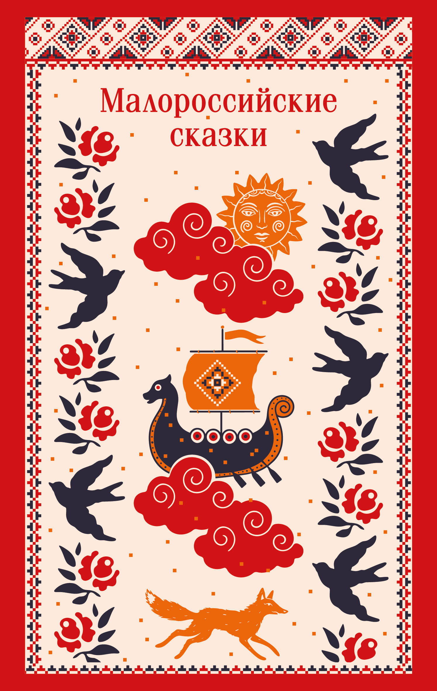 Малороссийские сказки (с иллюстрациями)