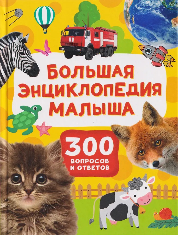 Большая энциклопедия малыша. 300 вопросов и ответов