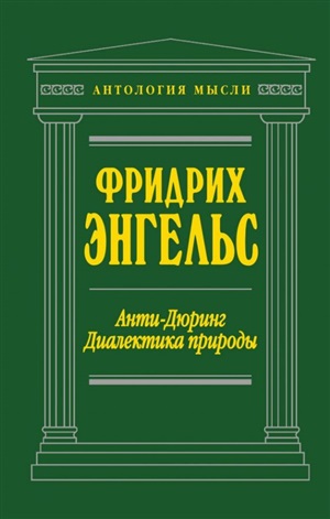 Анти-Дюринг. Диалектика природы