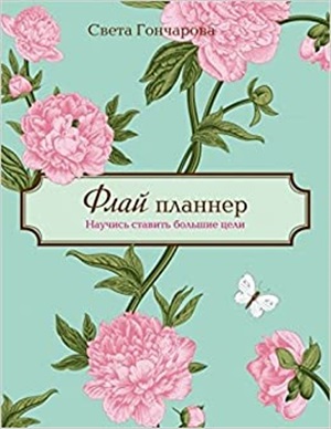 Флай-планнер. Научись ставить большие цели