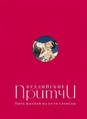 Буддийские притчи. Пять жизней на пути свободы