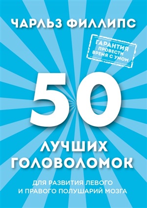 50 лучших головоломок для развития левого и правого полушария мозга (нов. оф)