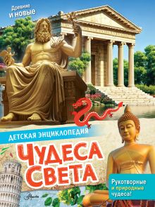 Все чудеса света
