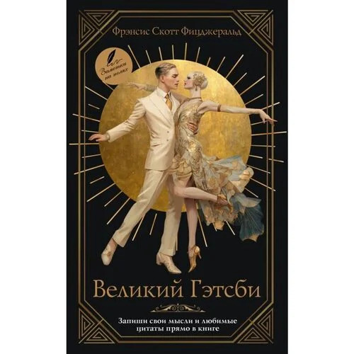 Великий Гэтсби