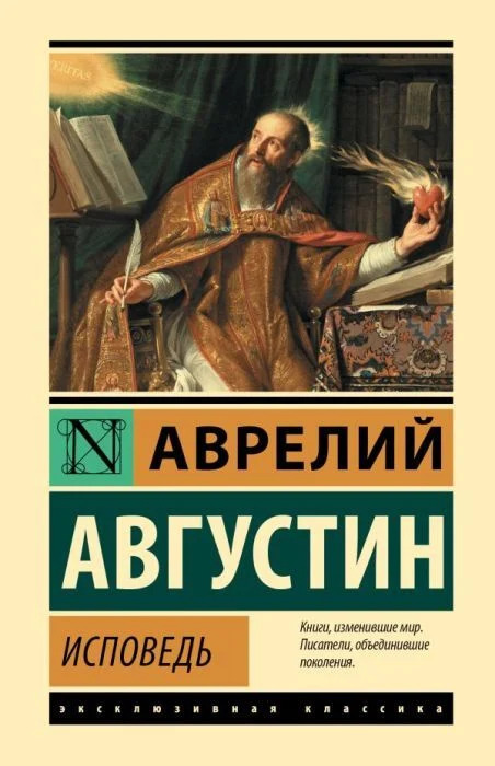 Исповедь