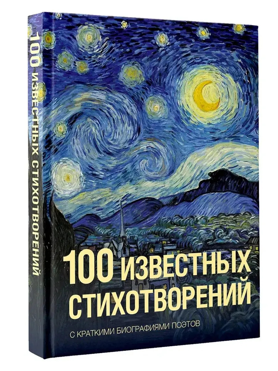 100 известных стихотворений