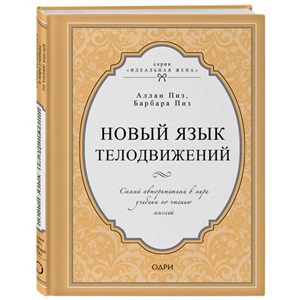 Новый язык телодвижений. Самый авторитетный в мире учебник по чтению мыслей