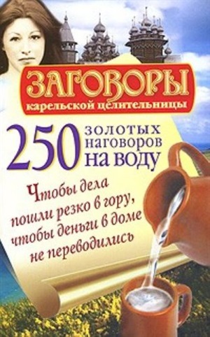 250 золотых наговоров на воду