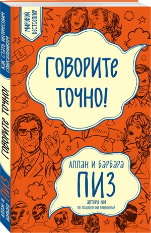 Говорите точно... Как соединить радость общения и пользу убеждения (новое оформление)