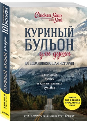 Куриный бульон для души: 101 вдохновляющая история о сильных людях и удивительных судьбах