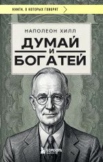 Думай и богатей