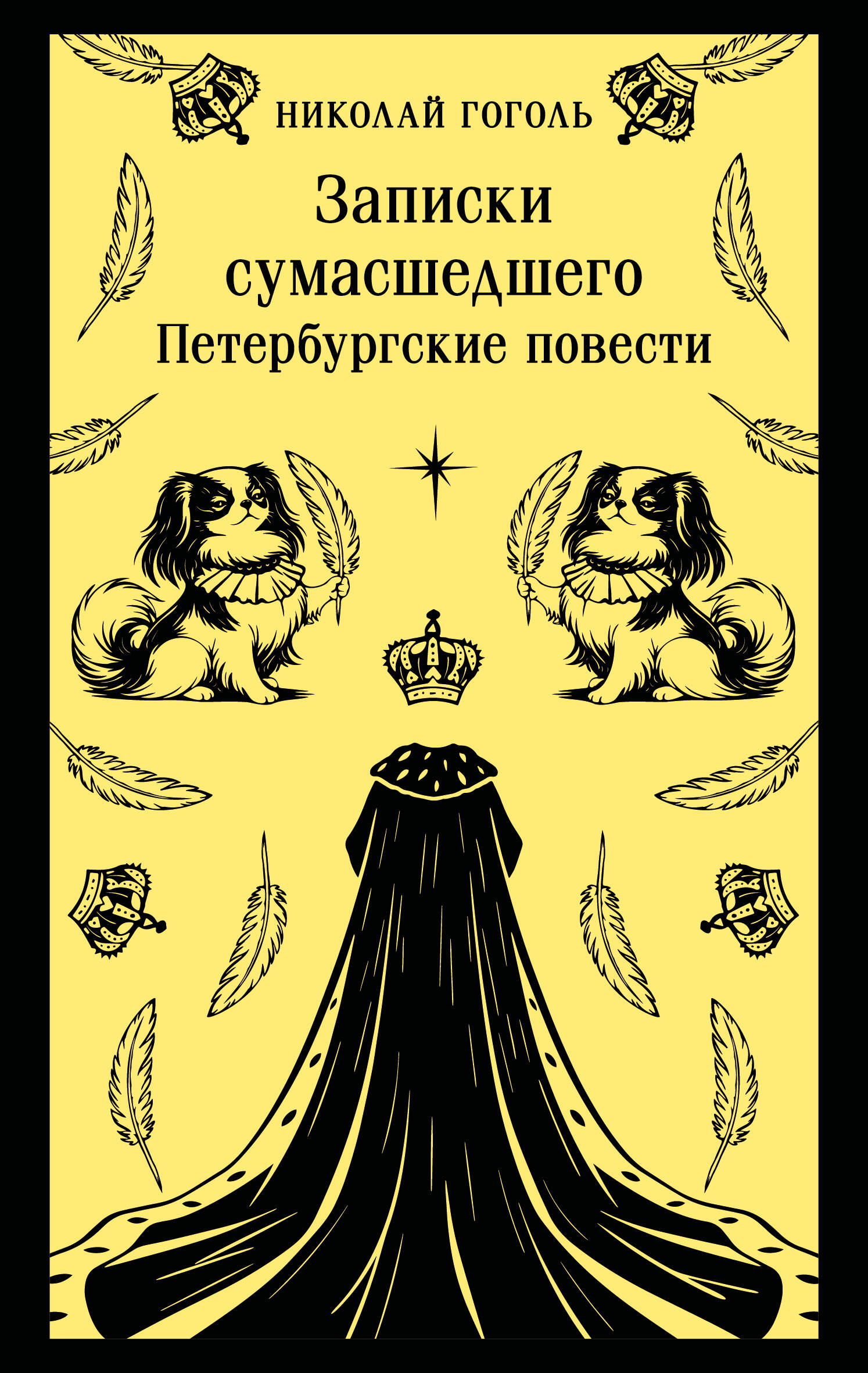 Записки сумасшедшего. Петербургские повести