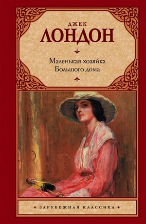 Маленькая хозяйка большого дома