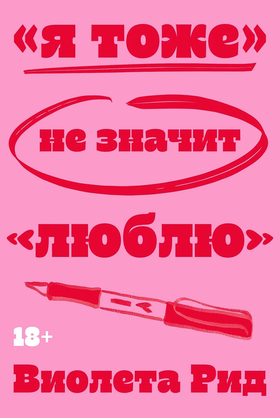 Я тоже не значит - люблю
