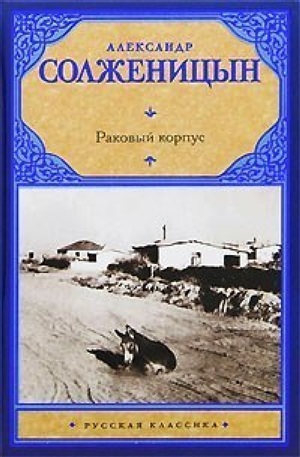 Раковый корпус