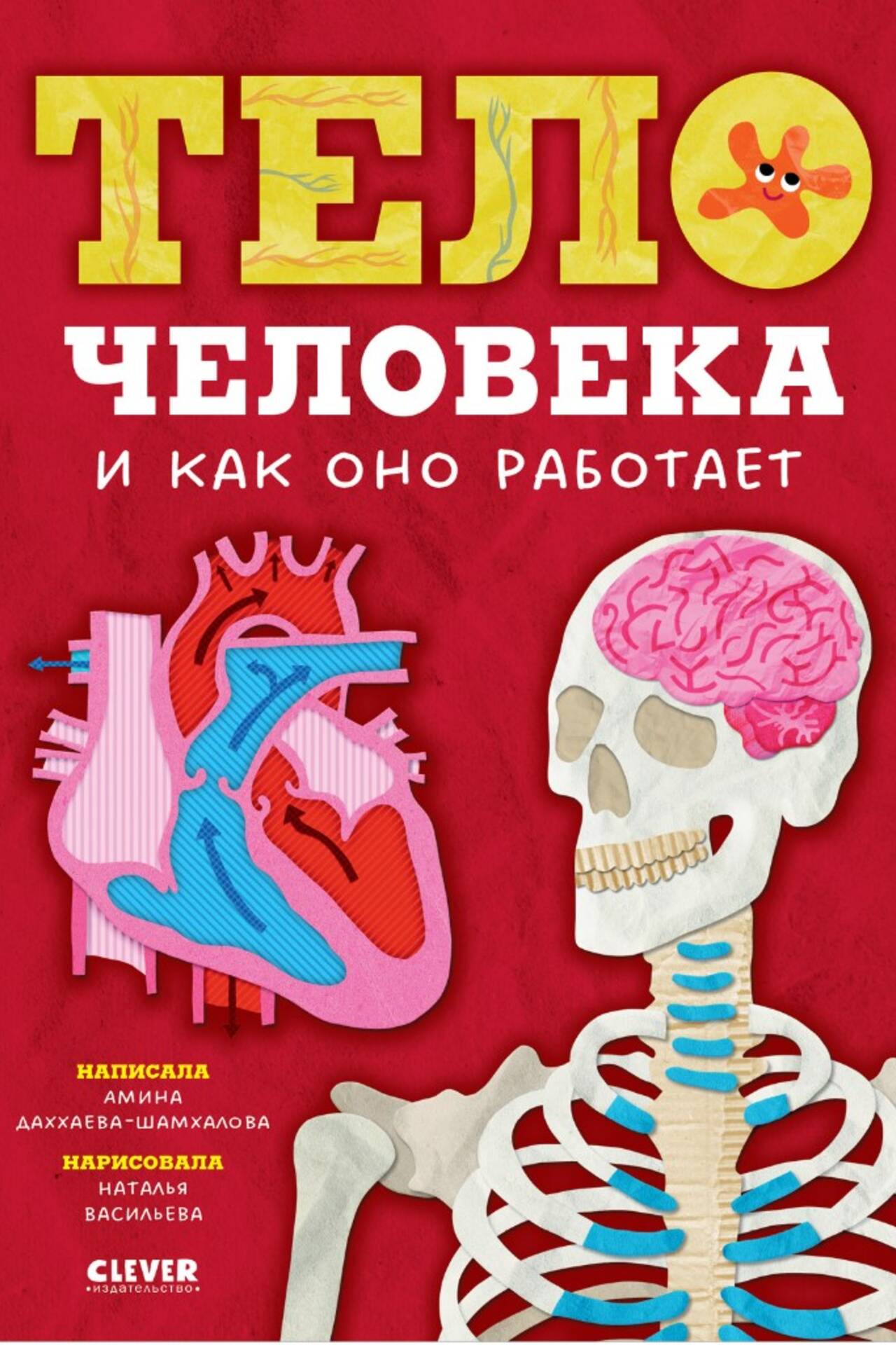 Любимая детская энциклопедия. Тело человека и как оно работает