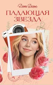 Падающая Звезда