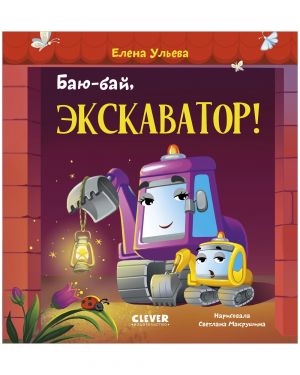 Баю-бай, экскаватор!