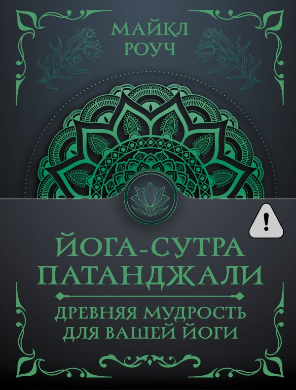 Йога-сутра Патанджали. Древняя мудрость для вашей йоги