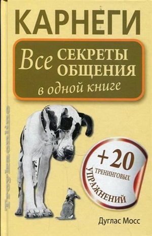 Карнеги. Все секреты общения в одной книге