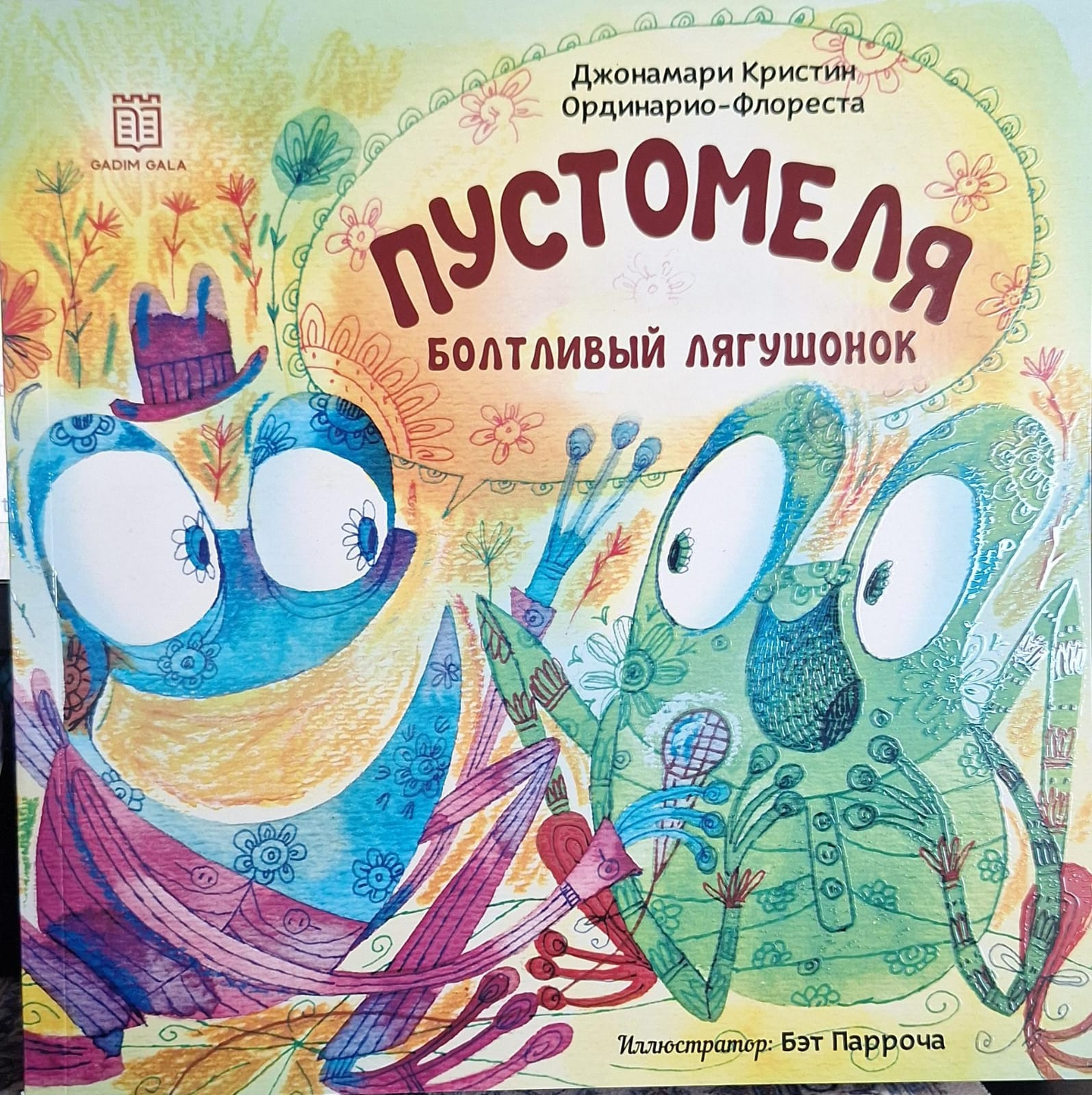 Пустомеля Болтливый Лягушонок