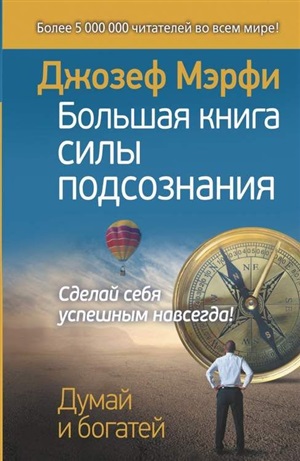 Большая книга силы подсознания. Сделай себя успешным навсегда