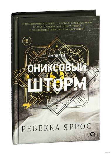 Ониксовый шторм