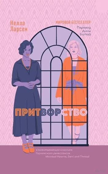 Притворство