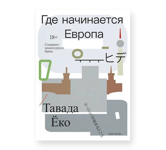 Где начинается Европа