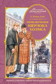 Приключения Шерлока Холмса