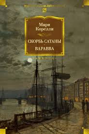 Скорбь Сатаны. Варавва