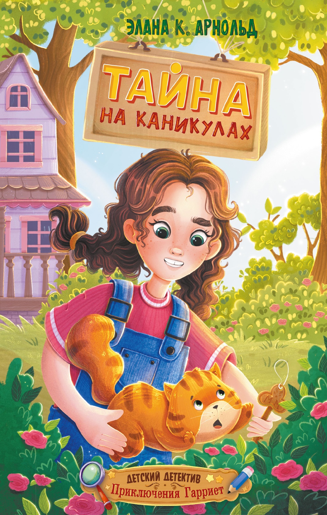 Тайна на каникулах