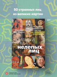 Дивный мир нелепых лиц: Не самый серьёзный взгляд на серьёзное искусство