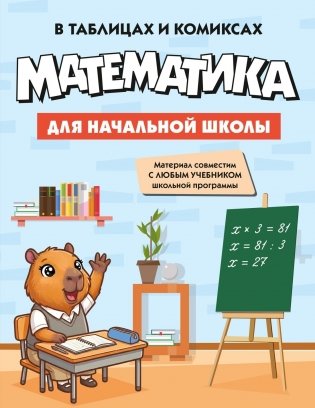 Математика для начальной школы в таблицах и комиксах