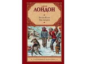 Белый Клык.Зов предков.