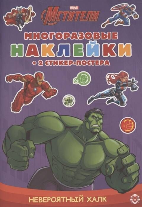 Невероятный Халк. Развивающая книжка с многоразовыми наклейками и стикер-постером