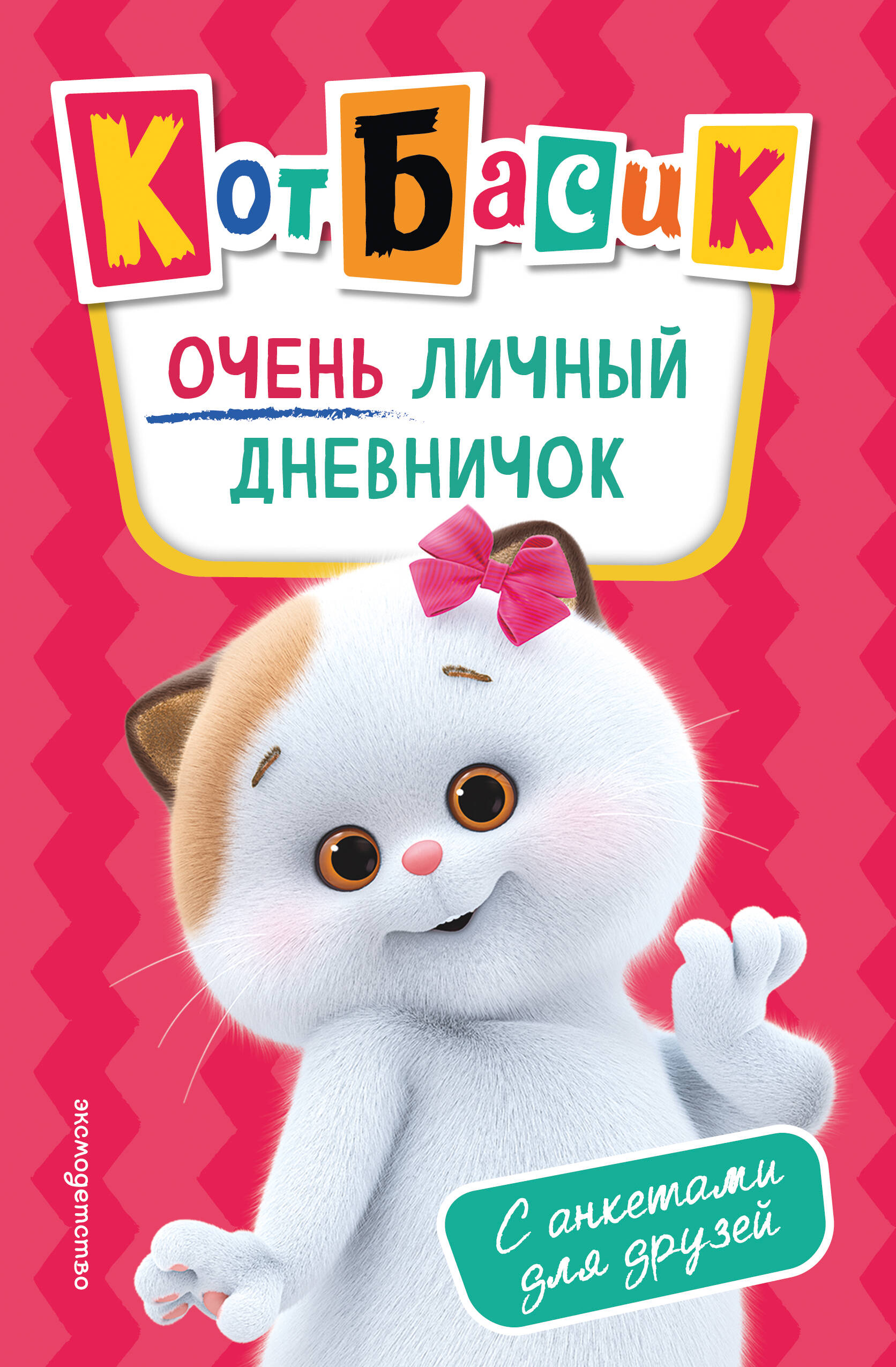 Кот Басик. Очень личный дневничок