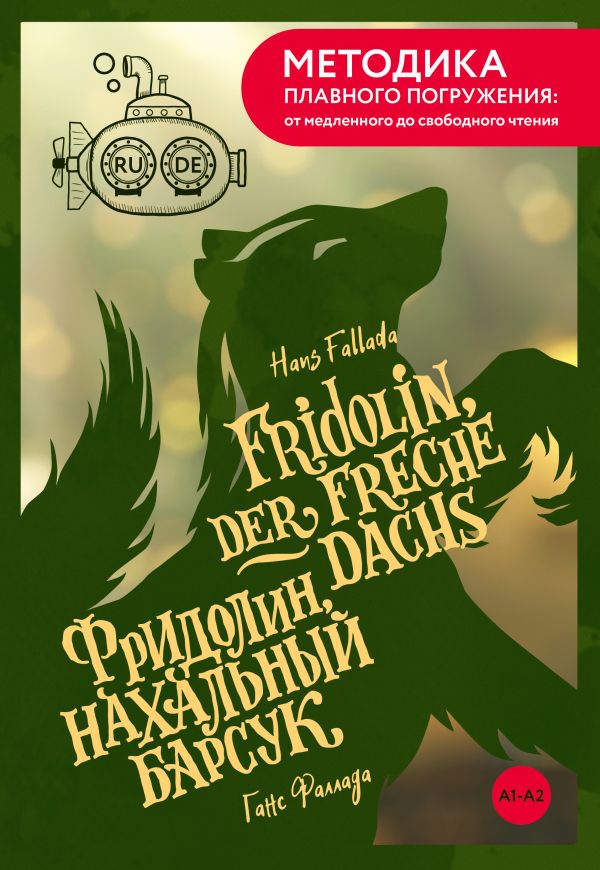 Fridolin, der freche Dachs = Фридолин, нахальный барсук