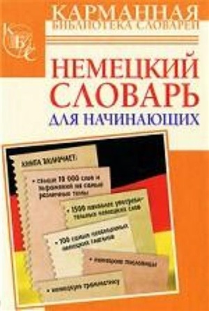 Немецкий словарь для начинающих