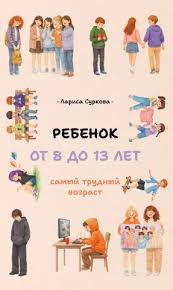 Ребенок от 8 до 13 лет: самый трудный возраст