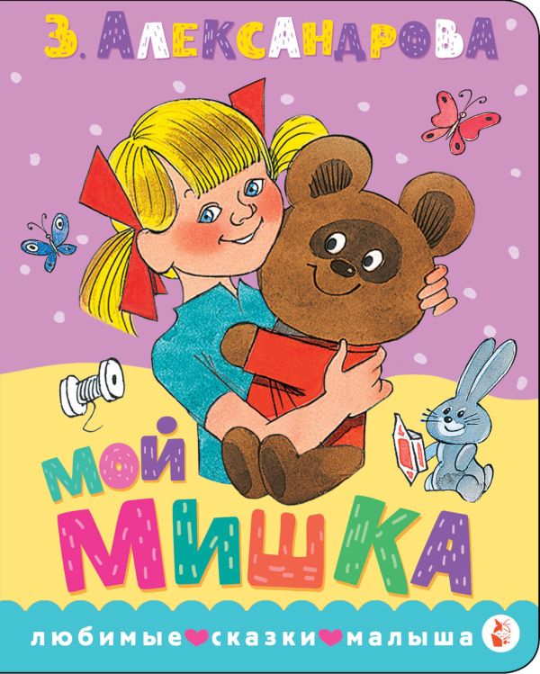 Мой мишка