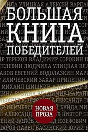 Большая книга победителей