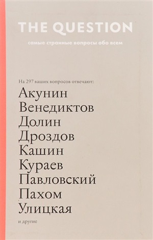 Самые странные вопросы обо всем