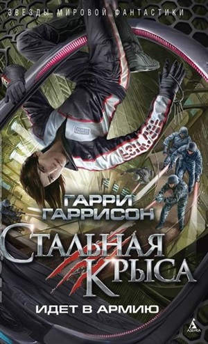 Стальная Крыса идет в армию