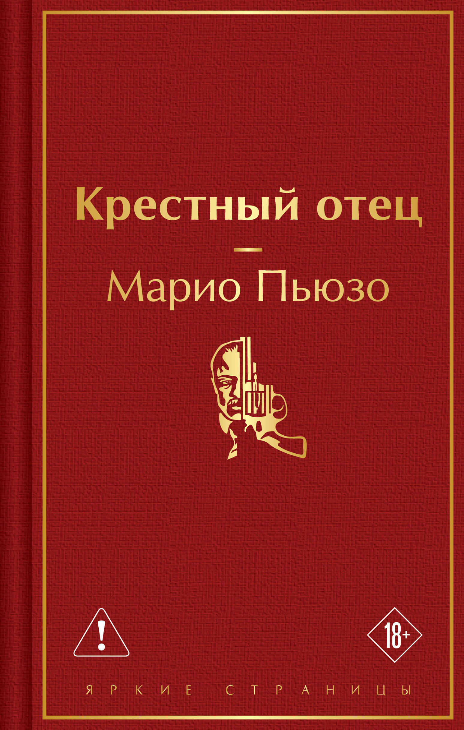 Крестный отец