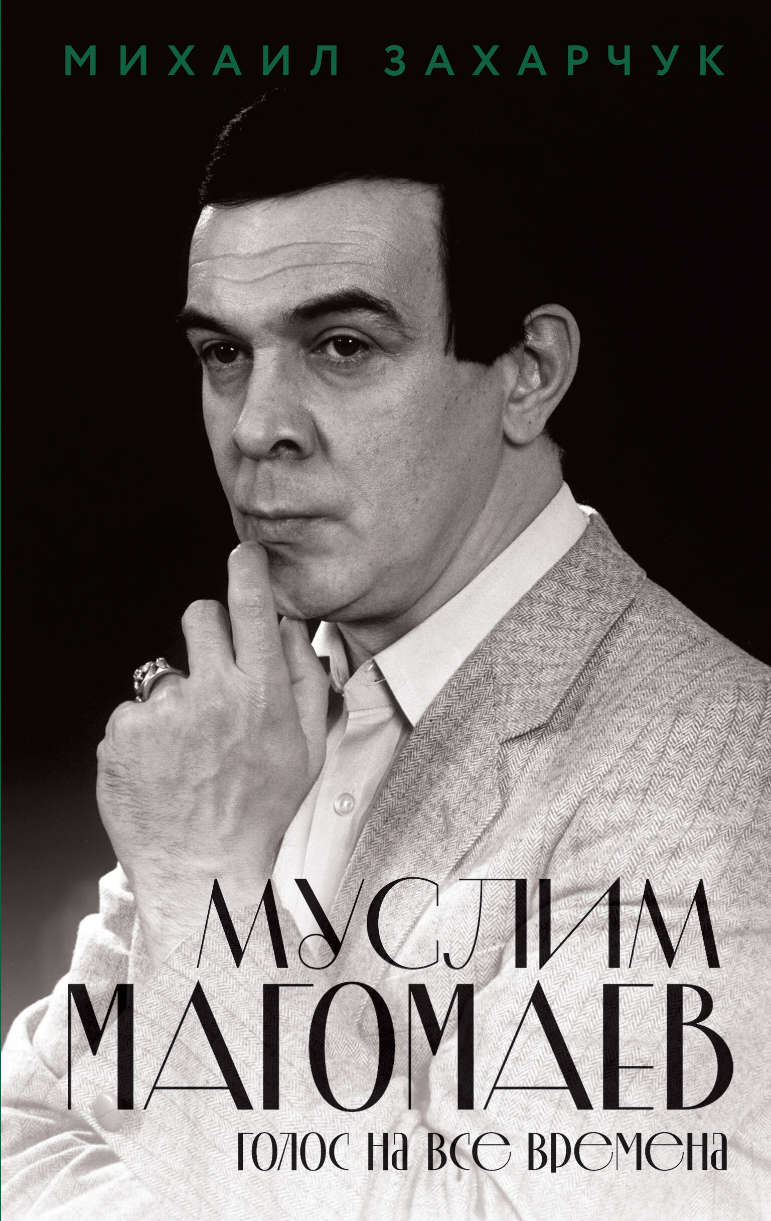 Муслим Магомаев. Голос на все времена