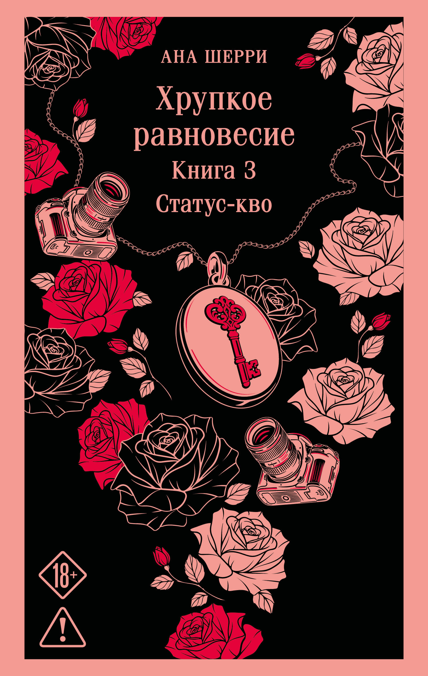 Хрупкое равновесие. Книга 3