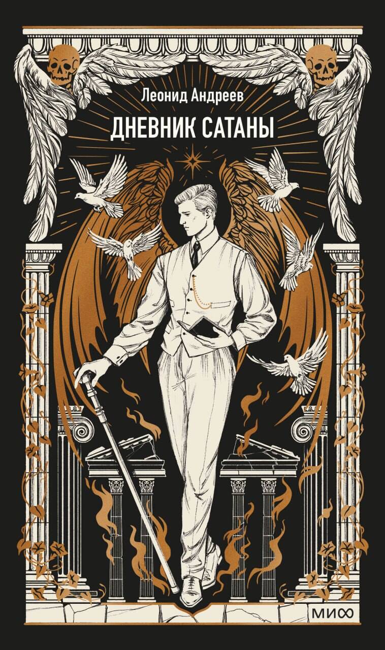 Дневник Сатаны